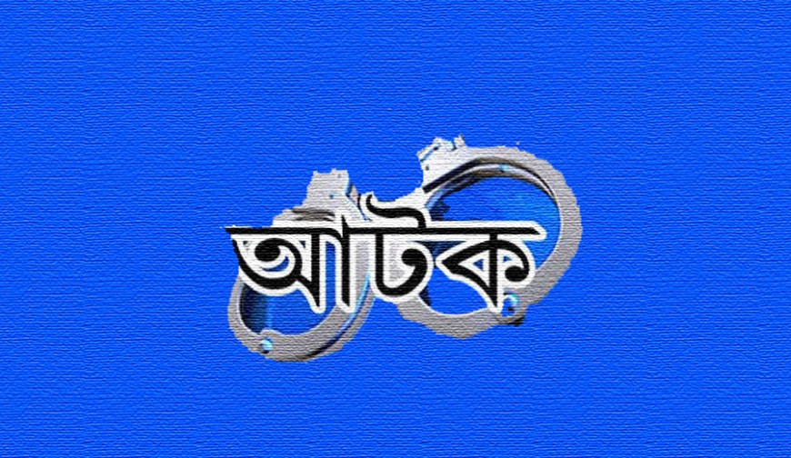যেভাবে নারীসহ তিন মাদকসেবীকে পাকড়াও করলো পুলিশ: নেপথ্যে সতীনের দেয়া তালা!