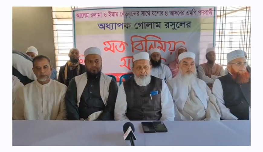 যশোর-৪ আসনে আলেম-ওলামা ও ইমাম নেতৃবৃন্দের সাথে ‘দাঁড়িপাল্লা’ প্রার্থীর মতবিনিময়