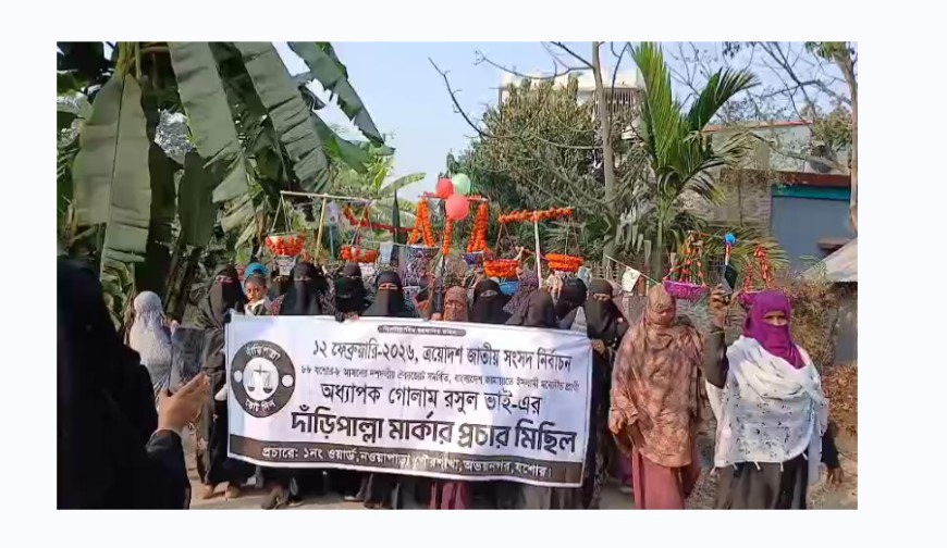 দাঁড়িপাল্লার সমর্থনে নওয়াপাড়ায় মহিলা জামায়াতের মিছিল