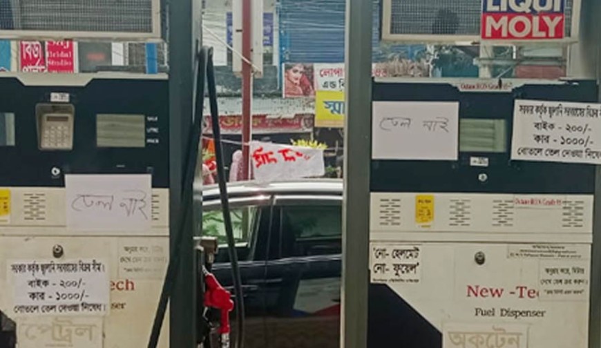 পাম্পে পাম্পে ঝুলছে নোটিশ ‘তেল নেই’