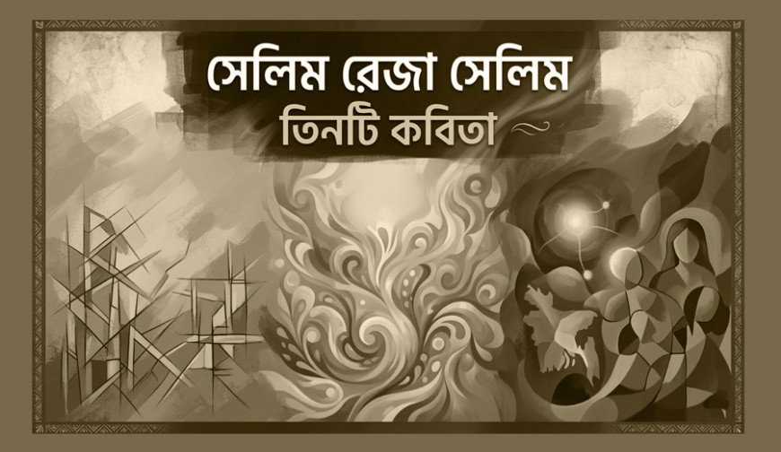 সেলিম রেজা সেলিমের তিনটি কবিতা