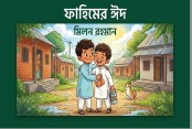 মিলন রহমানের শিশুতোষ গল্প ফাহিমের ঈদ