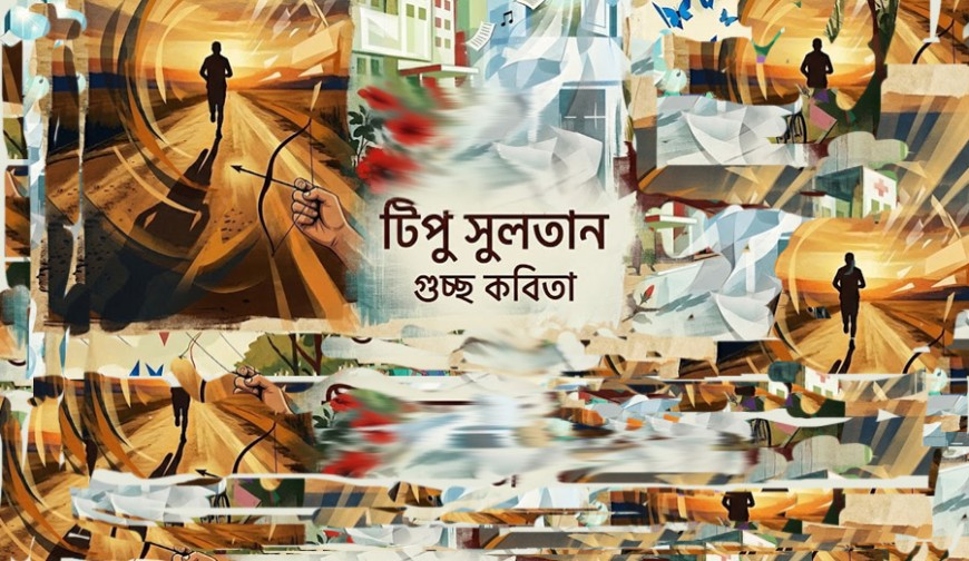 টিপু সুলতানের  গুচ্ছ কবিতা