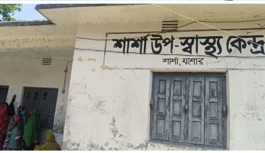 নামেই উপস্বাস্থ্য কেন্দ্র, বাস্তবে ভগ্নস্তূপ