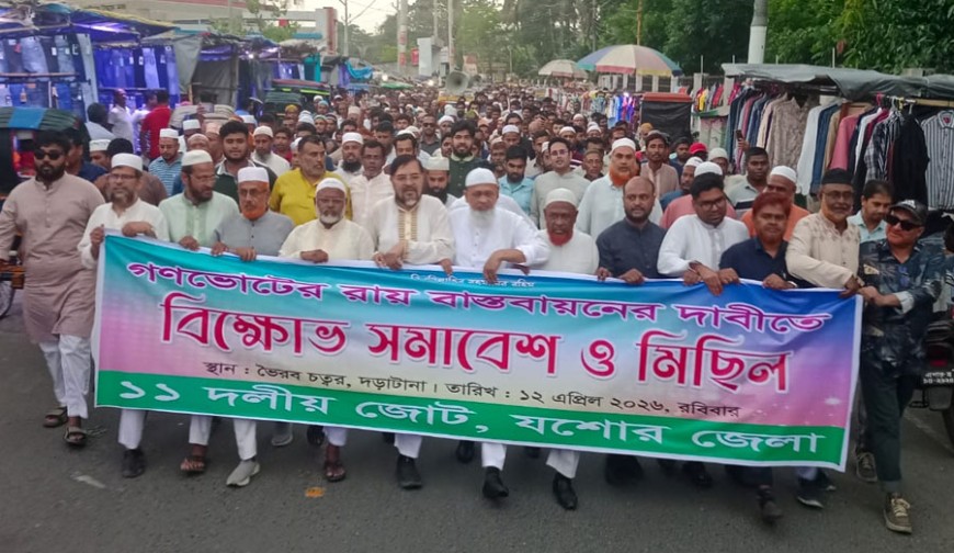 গণভোটের রায় বাস্তবায়নের দাবিতে যশোরে বিক্ষোভ সমাবেশ ও মিছিল