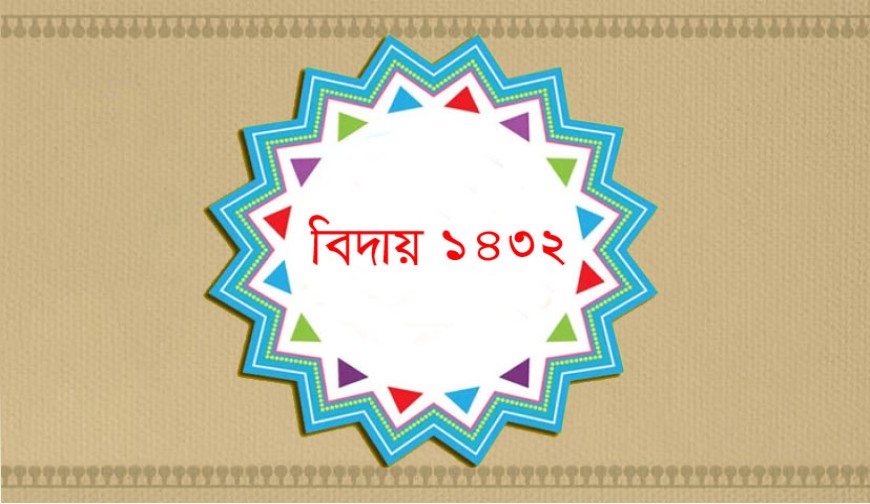 আজ বর্ষ বিদায়