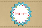 আজ বর্ষ বিদায়
