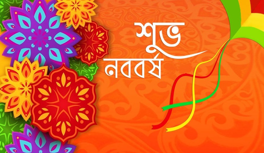 আজ পহেলা বৈশাখ