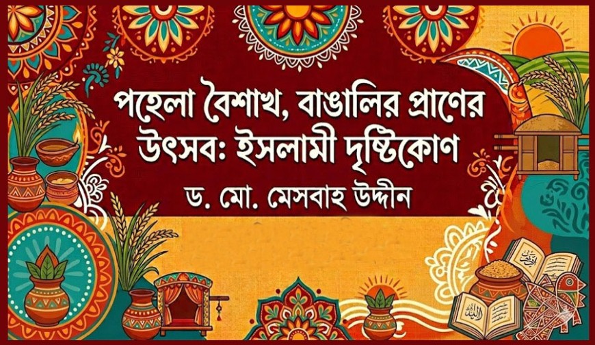 পহেলা বৈশাখ, বাঙালির প্রাণের উৎসব: ইসলামী দৃষ্টিকোণ