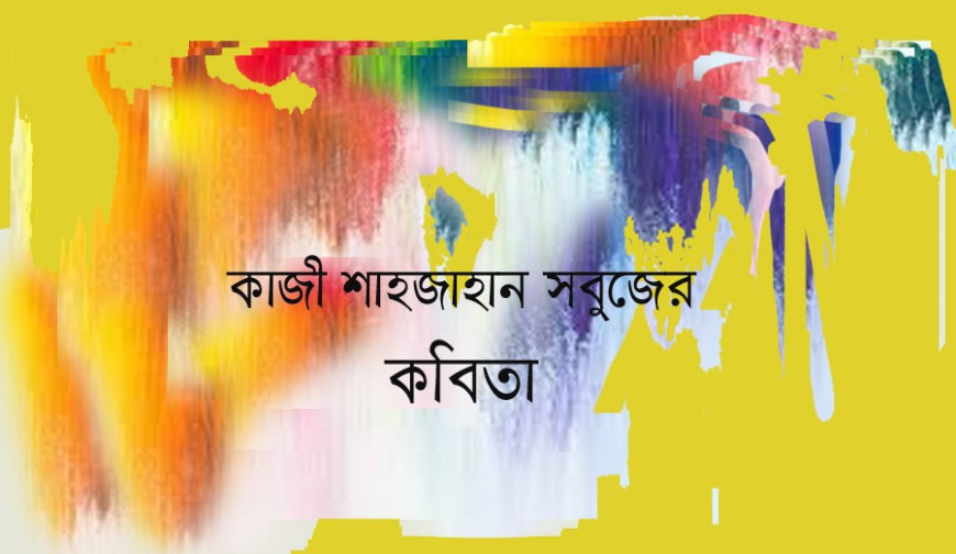 কাজী শাহ্জাহান সবুজের কবিতা