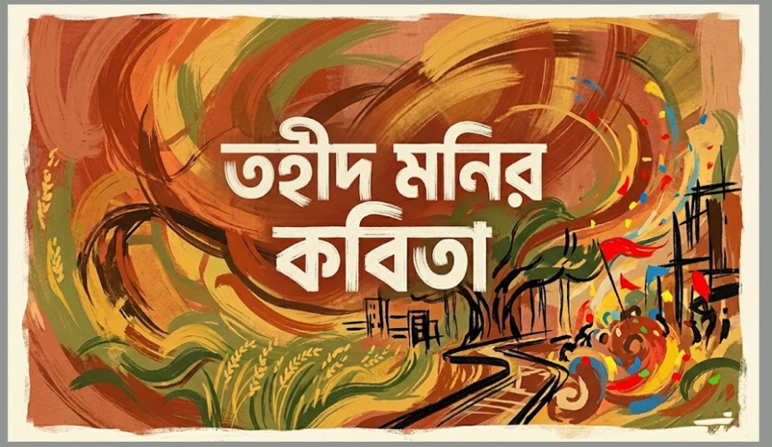 তহীদ মনির কবিতা