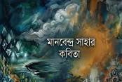 মানবেন্দ্র সাহার কবিতা