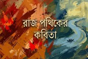 রাজ পথিকের কবিতা
