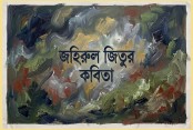 জহিরুল জিতুর কবিতা