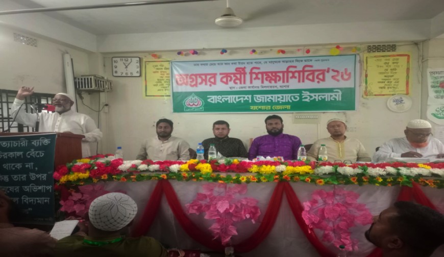 যশোরে জামায়াতের অগ্রসর কর্মী শিক্ষাশিবির