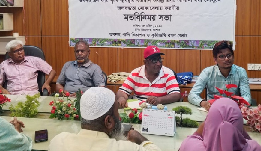 অভয়নগরে ভবদহ জলাবদ্ধতা ও কৃষিজমি রক্ষা জোটের মতবিনিময় সভা