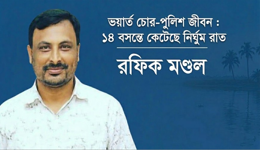 ভয়ার্ত চোর-পুলিশ জীবন : ১৪ বসন্তে কেটেছে নির্ঘুম রাত