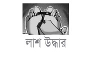 সকাল থেকে খোঁজ ছিল না মায়ের, রাতে মিলল বস্তাবন্দি মরদেহ