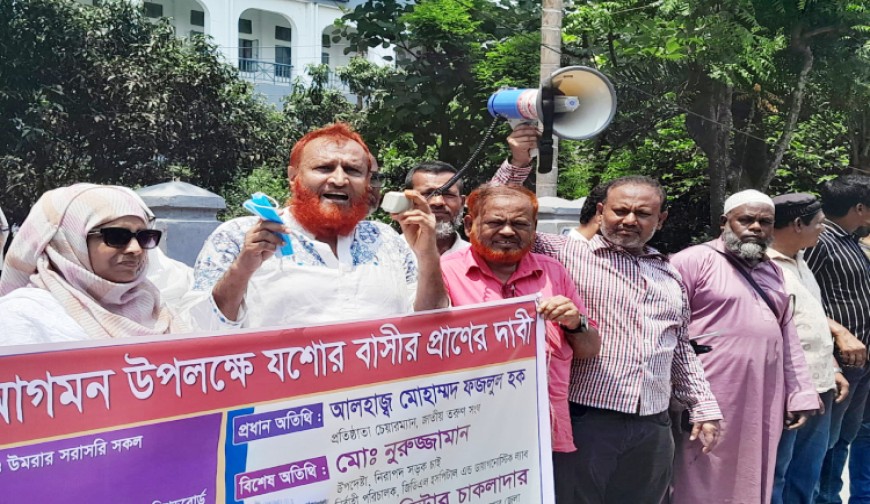 যশোরকে আধুনিক পর্যটন নগরী ও ইপিজেড থানার দাবি এখন রাজপথে