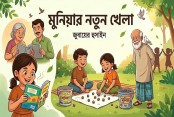 মুনিয়ার নতুন খেলা