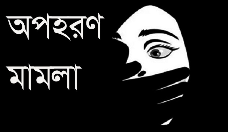 পুলিশ সাংবাদিকসহ ৭ জনের বিরুদ্ধে অপহরণ মামলা কলেজ ছাত্রীকে আটকে রেখে চাঁদাবাজির অভিযোগ