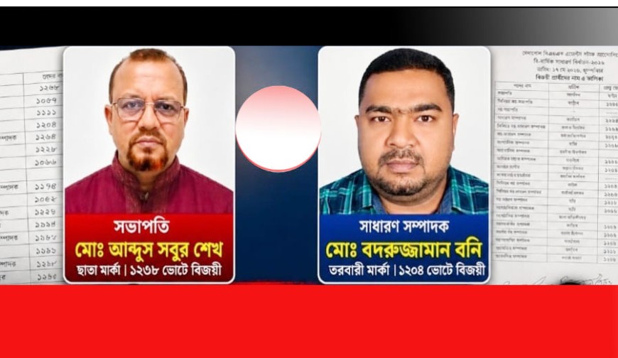 বেনাপোল সিএন্ডএফ স্টাফ অ্যাসোসিয়েশনের   নির্বাচনে সবুর-বনি পরিষদের জয়