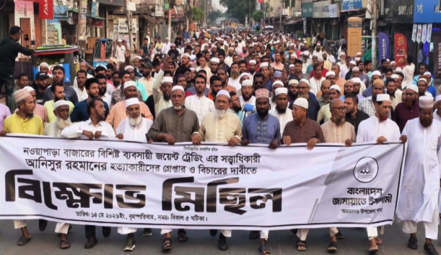 হত্যাকারীদের গ্রেপ্তার ও বিচার দাবিতে জামায়াতের বিক্ষোভ মিছিল