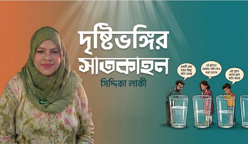 দৃষ্টিভঙ্গির সাতকাহন