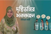 দৃষ্টিভঙ্গির সাতকাহন