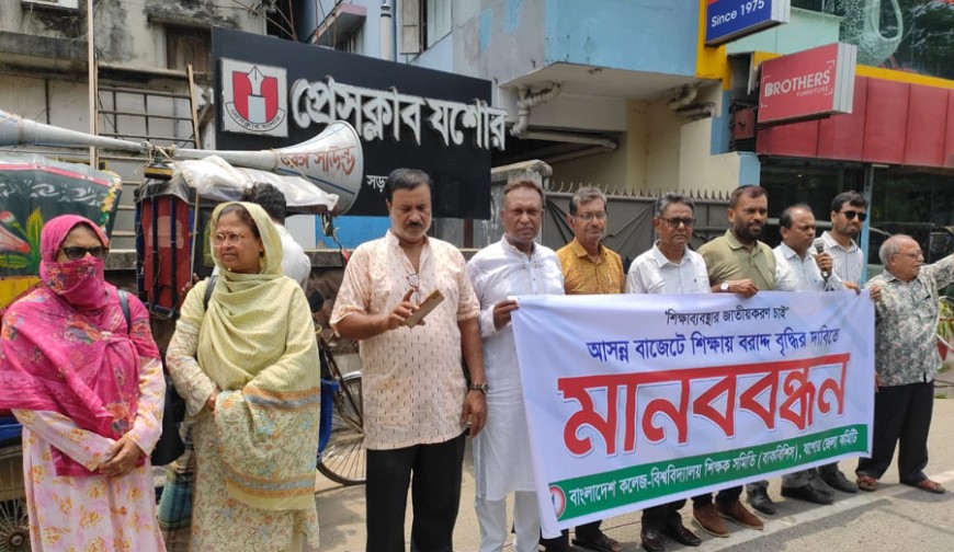 যশোরে শিক্ষকদের মানববন্ধন : বাজেটে শিক্ষায় বরাদ্দ বৃদ্ধি ও জাতীয়করণের দাবি
