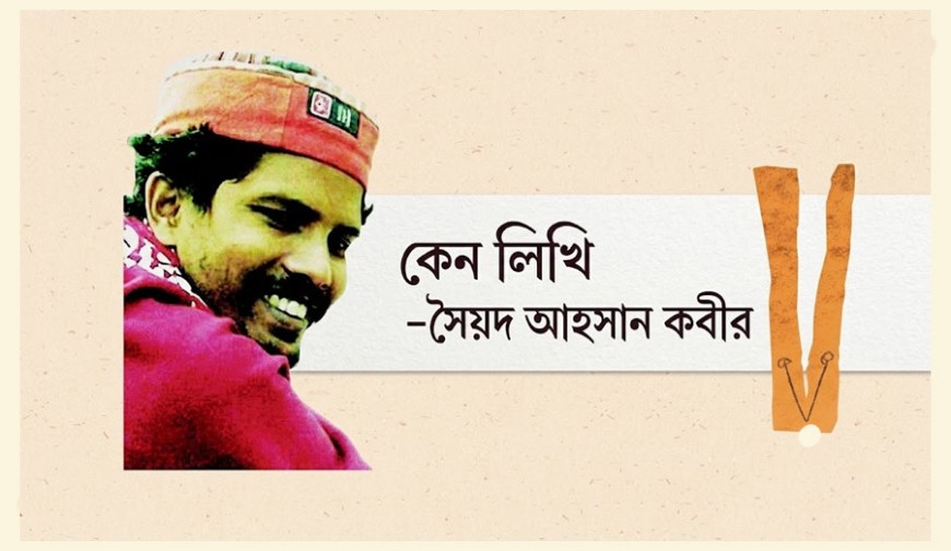 কেন লিখি-সৈয়দ আহসান কবীর