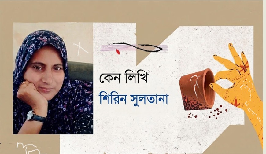 কেন লিখি-শিরিন সুলতানা