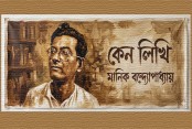 কেন লিখি-মানিক বন্দ্যোপাধ্যায়