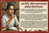কেন মানিক আজও অপরিহার্য