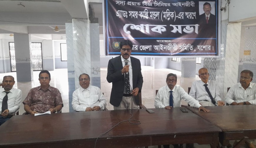 যশোর আইনজীবী সমিতির সদস্য সমর কান্তির মৃত্যুতে ফুলকোর্ট রেফারেন্স ও স্মরণসভা