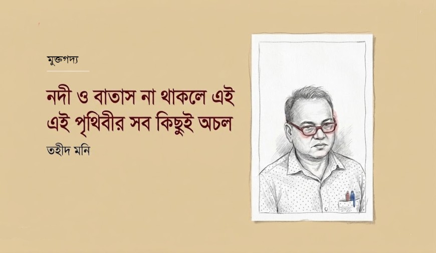 নদী ও বাতাস না থাকলে এই পৃথিবীর সবকিছুই অচল