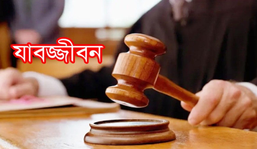ফেনসিডিলের মামলায় দু’জনের যাবজ্জীবন