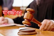 ফেনসিডিলের মামলায় দু’জনের যাবজ্জীবন