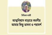 আত্মবিশ্বাস বাড়াতে করণীয় আমার কিছু ভাবনা ও পরামর্শ