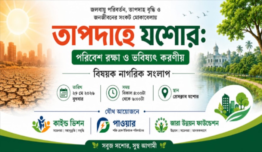তাপদাহ, পরিবেশ রক্ষা ও ভবিষ্যৎ করণীয় শীর্ষক সংলাপ কাল
