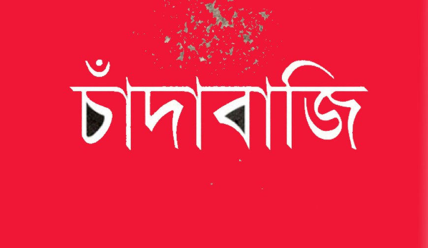বেজপাড়া তালতলা এলাকায় চাঁদাবাজিতে ত্রাসের রাজত্ব কায়েম