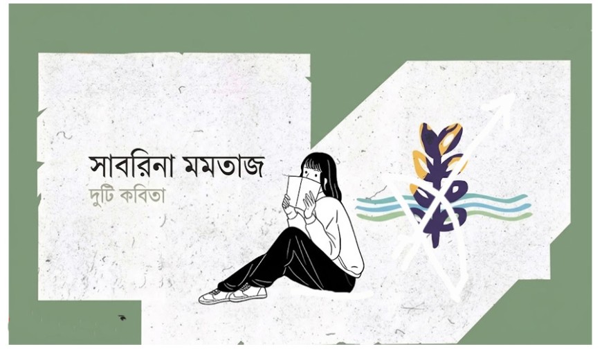 দুটি কবিতা-সাবরিনা মমতাজ