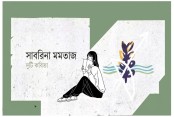 দুটি কবিতা-সাবরিনা মমতাজ