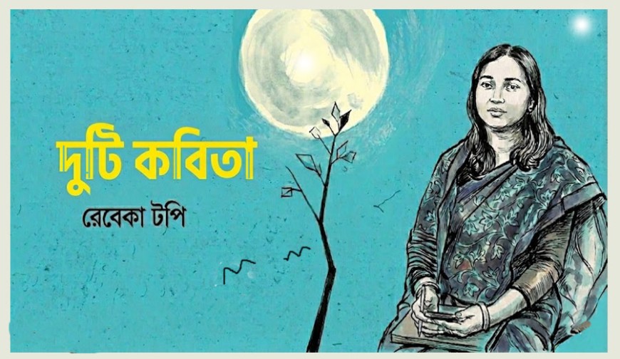 দুটি কবিতা-রেবেকা টপি