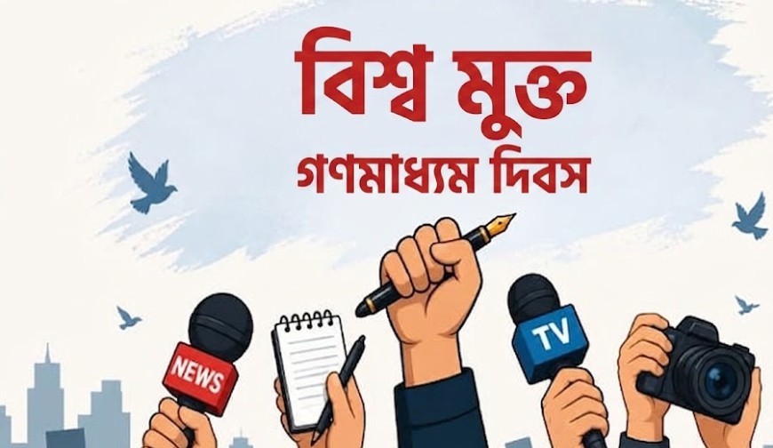 বিশ্ব মুক্ত গণমাধ্যম দিবস আজ / সংবাদপত্রের স্বাধীনতা ও পেশাগত সুরক্ষার শপথ