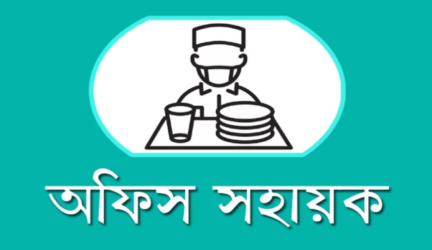 অফিস সহায়ক পদে নিয়োগে অনিয়মের বিরুদ্ধে জেলা প্রশাসনে অভিযোগ