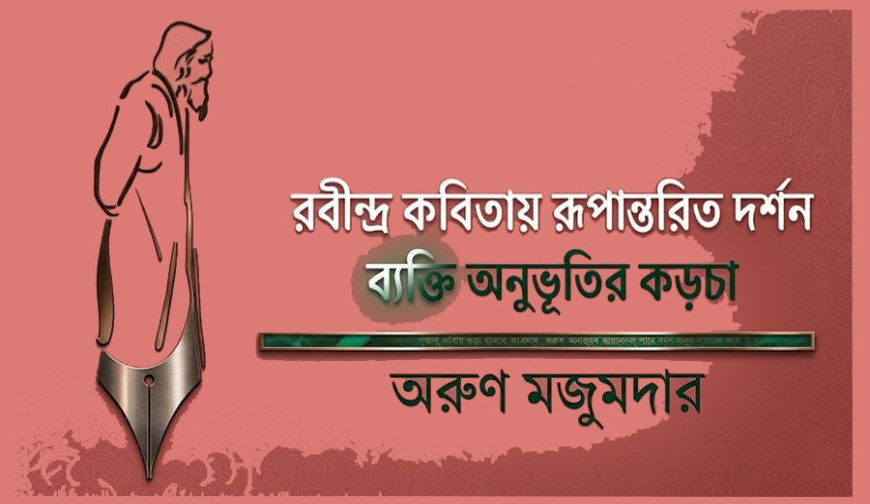 রবীন্দ্র কবিতায় রূপান্তরিত দর্শন : ব্যক্তি অনুভূতির কড়চা