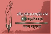 রবীন্দ্র কবিতায় রূপান্তরিত দর্শন : ব্যক্তি অনুভূতির কড়চা