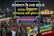 বিশ্বকাপ সম্প্রচার নিয়ে ধোঁয়াশা: অন্ধকারে বাংলাদেশের ফুটবল প্রেমীরা