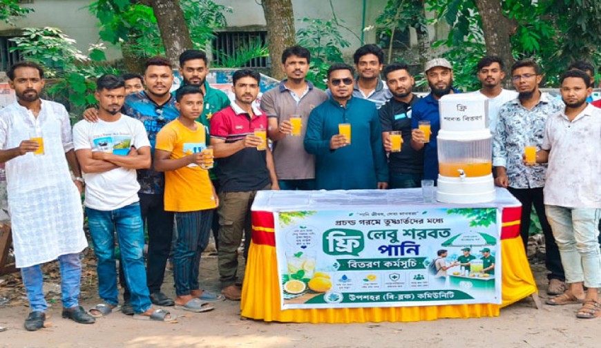 উপশহর (বি-ব্লক) কমিউনিটির শরবত বিতরণ